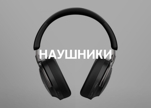 Наушники