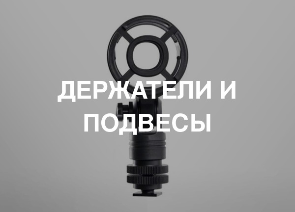 Держатели и подвесы