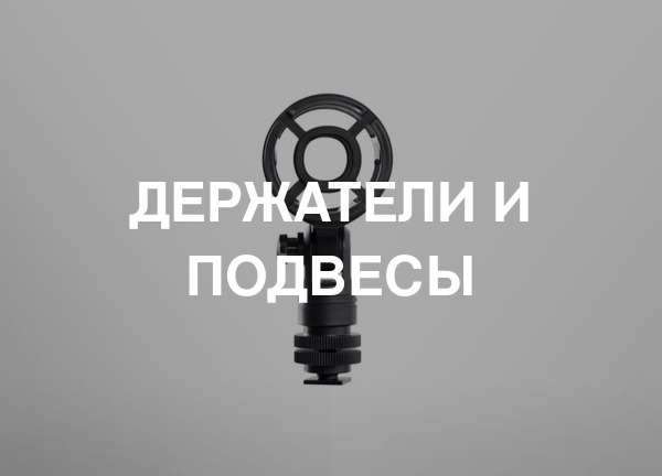 Держатели и подвесы