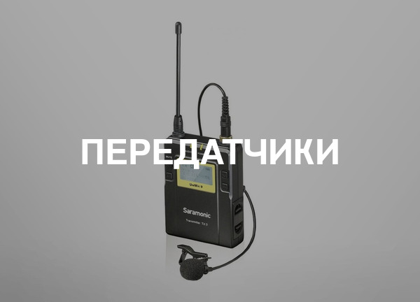 Передатчики